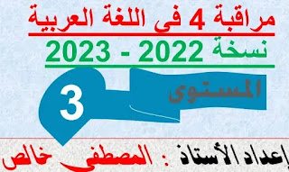 نموذج فرض المرحلة الرابعة اللغة العربية المستوى الثالث ابتدائي نموذج فرض المرحلة الرابعة اللغة العربية المستوى الثالث ابتدائي